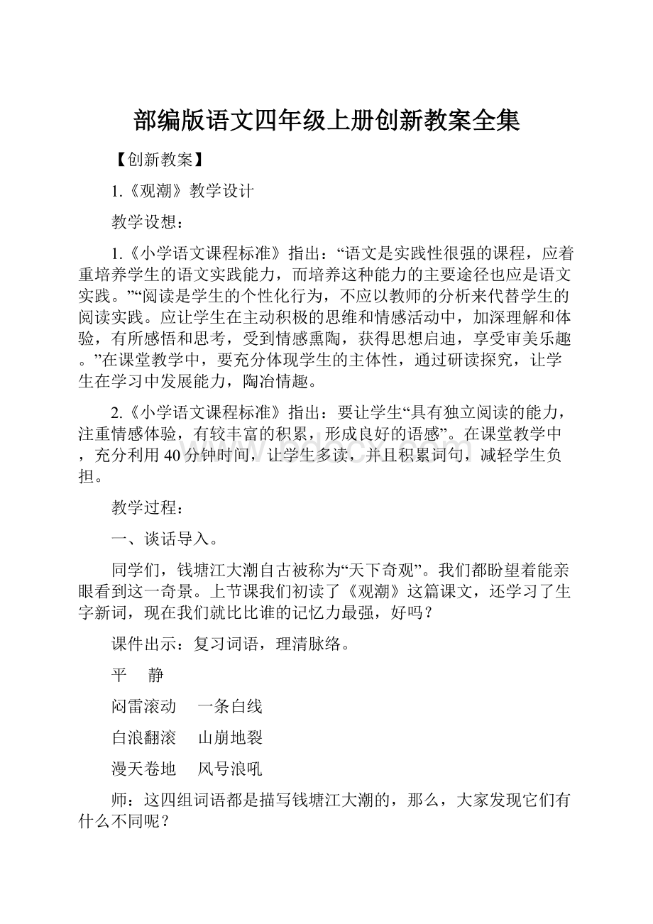 部编版语文四年级上册创新教案全集.docx