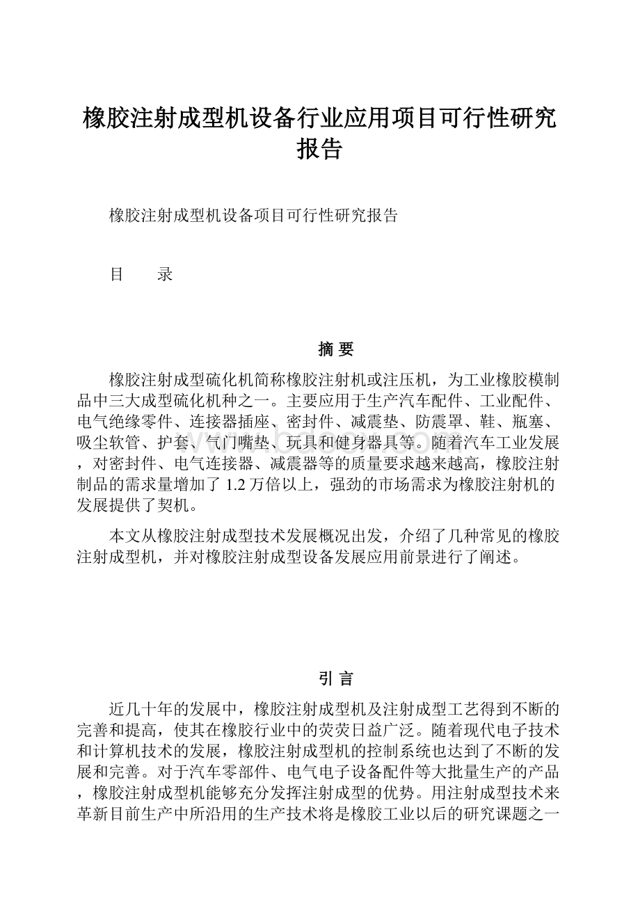 橡胶注射成型机设备行业应用项目可行性研究报告.docx_第1页