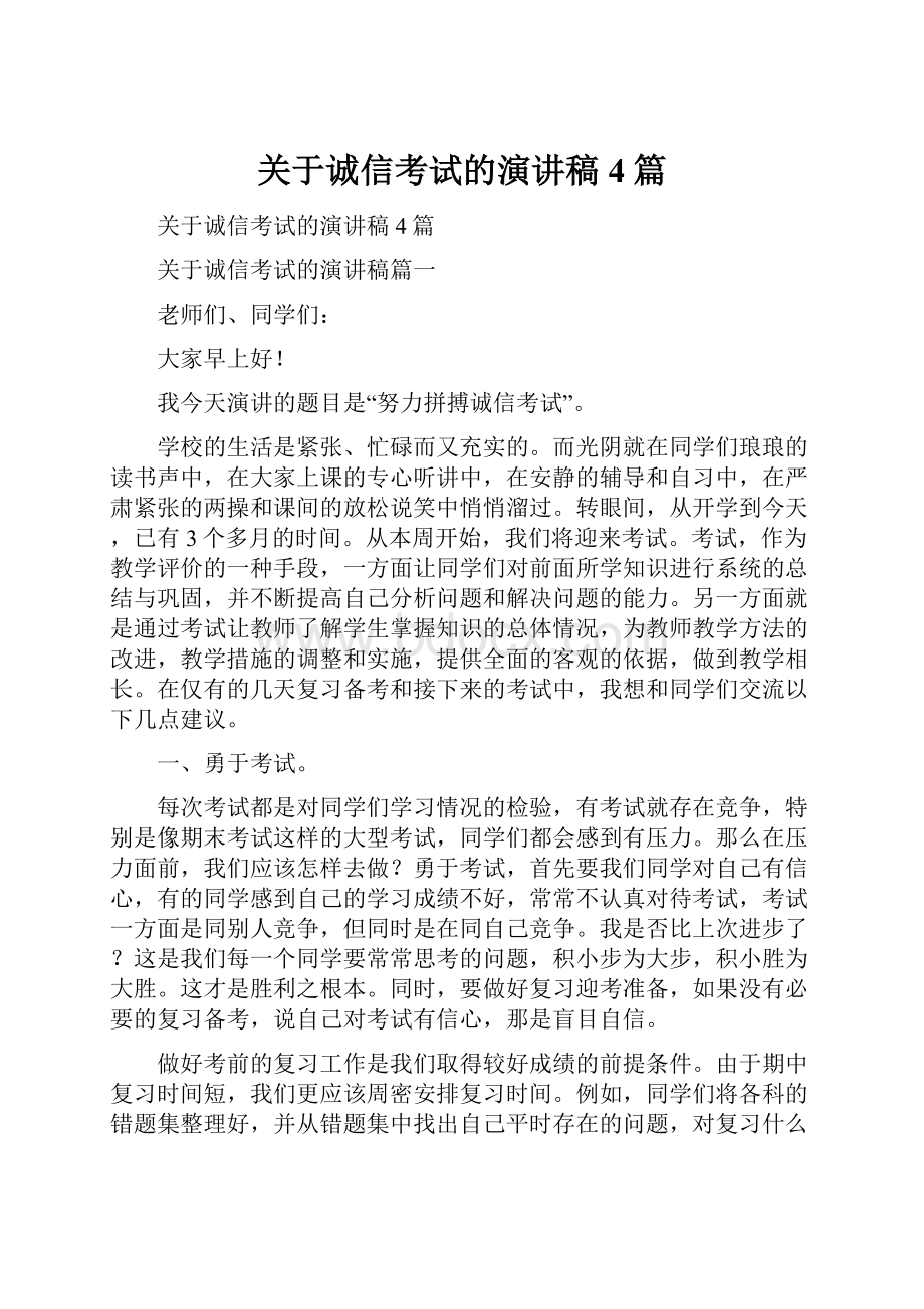 关于诚信考试的演讲稿4篇.docx