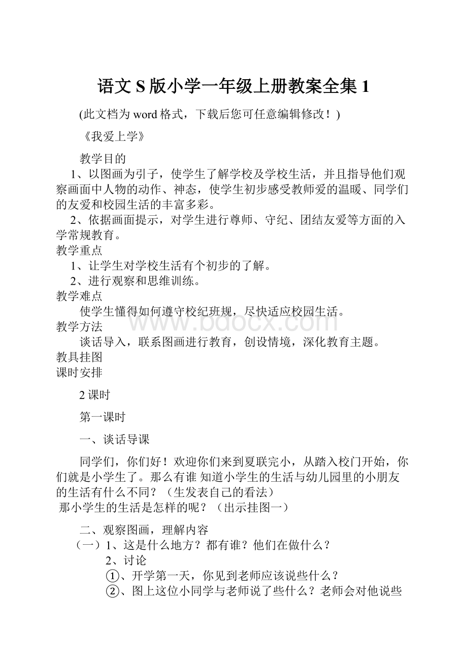 语文S版小学一年级上册教案全集1.docx