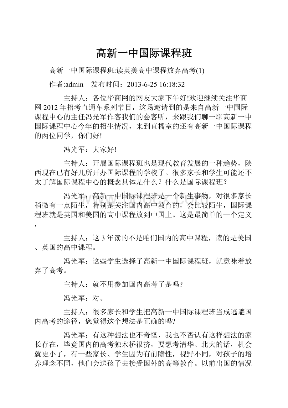 高新一中国际课程班.docx_第1页