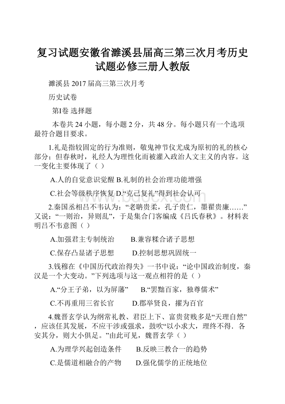 复习试题安徽省濉溪县届高三第三次月考历史试题必修三册人教版.docx