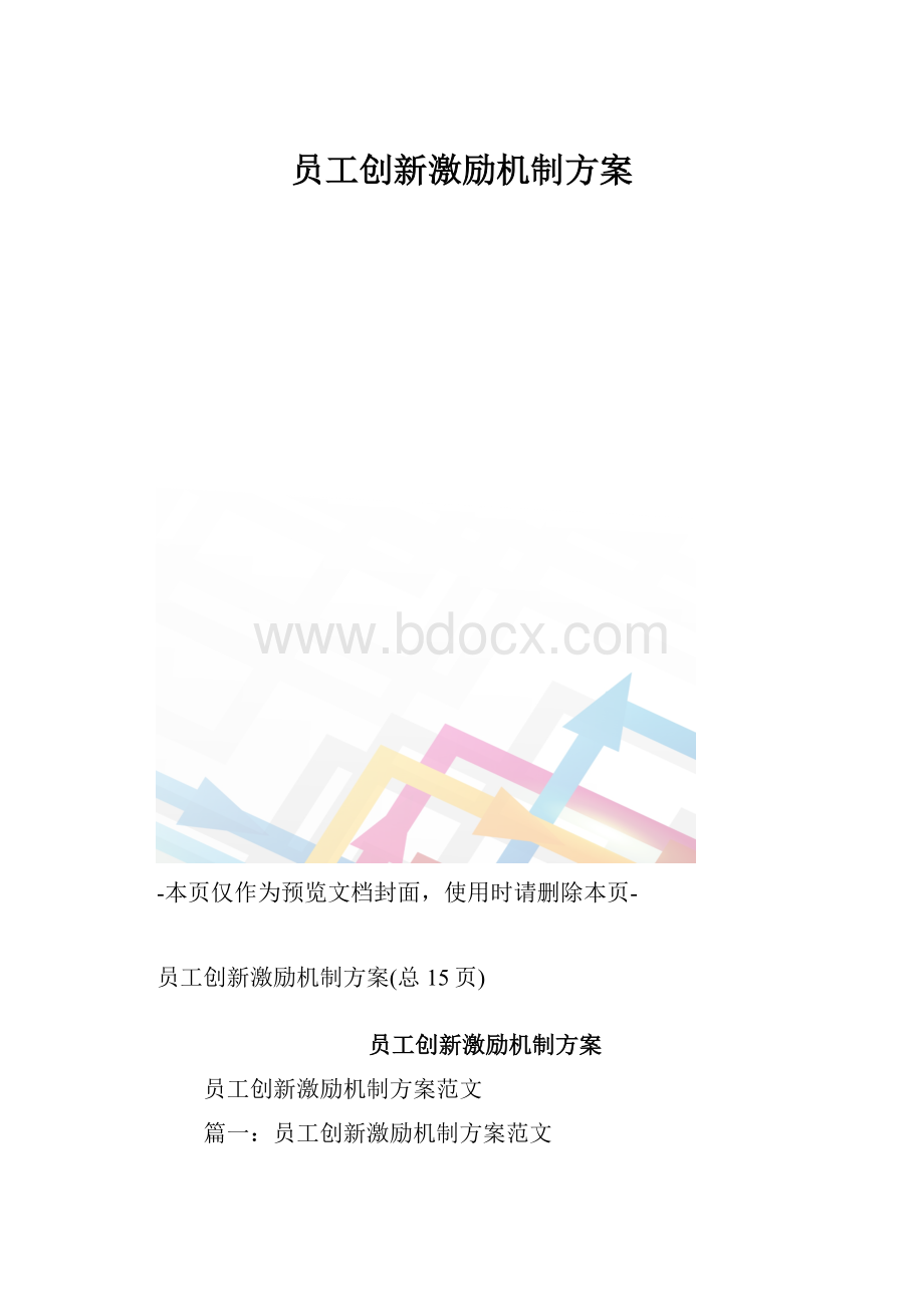 员工创新激励机制方案.docx