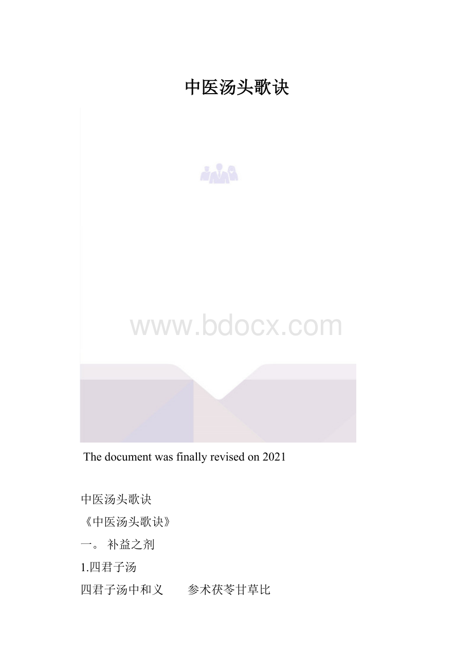 中医汤头歌诀.docx