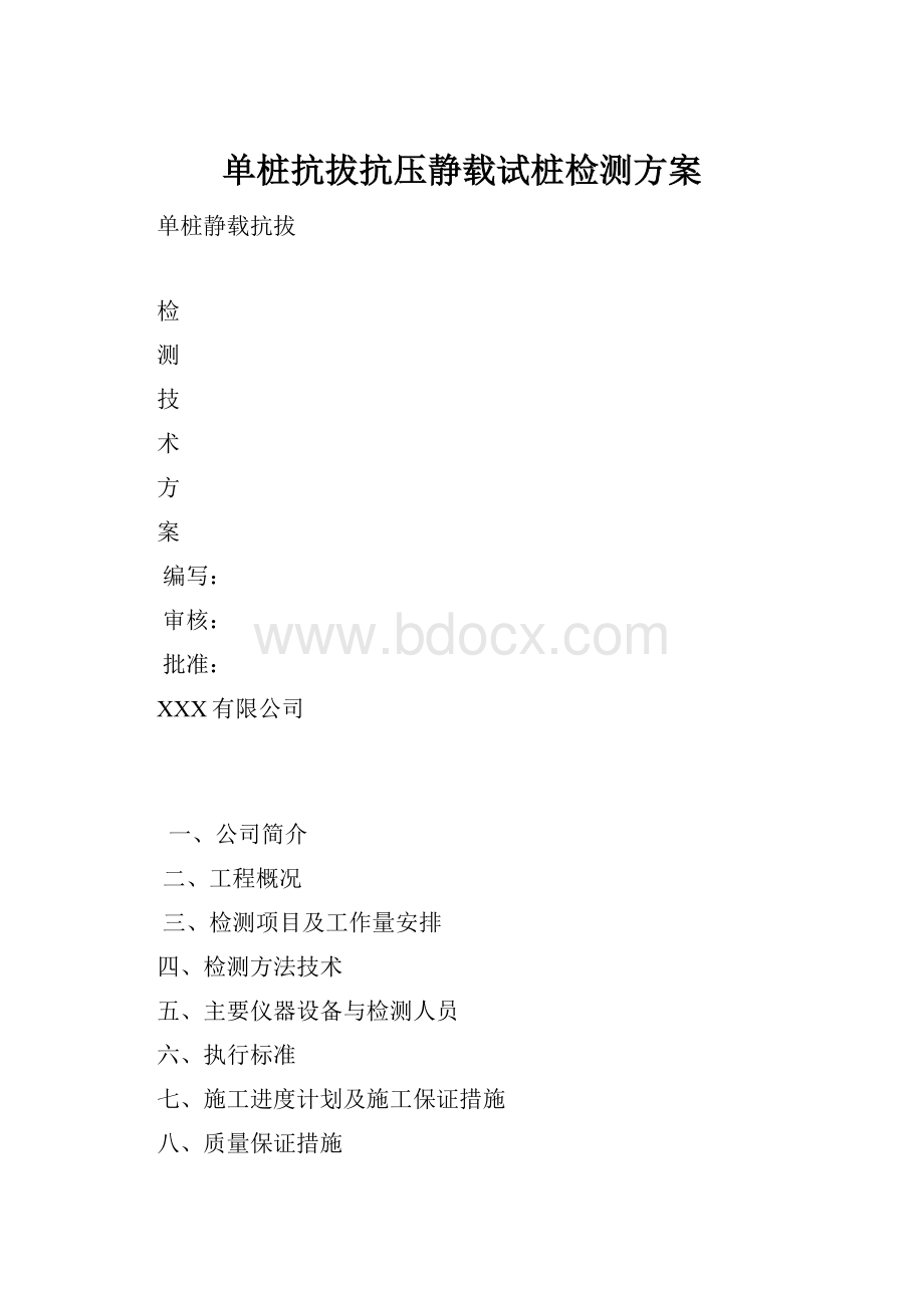 单桩抗拔抗压静载试桩检测方案.docx_第1页