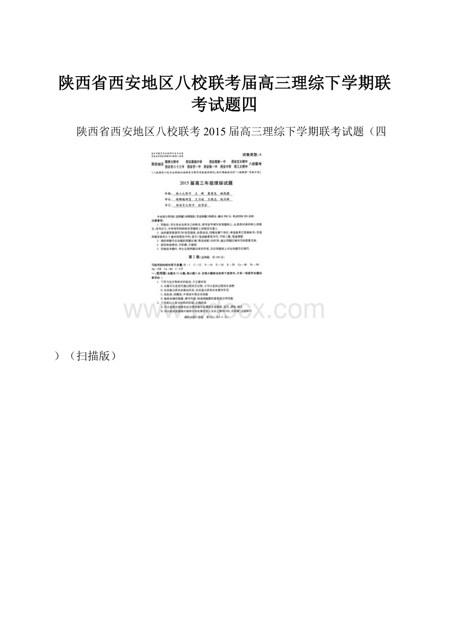 陕西省西安地区八校联考届高三理综下学期联考试题四.docx