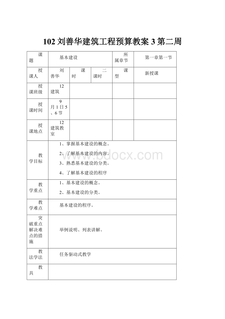 102刘善华建筑工程预算教案3第二周.docx