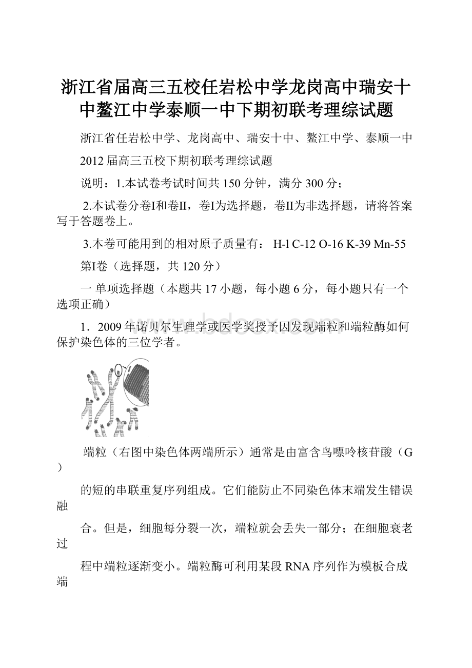 浙江省届高三五校任岩松中学龙岗高中瑞安十中鳌江中学泰顺一中下期初联考理综试题.docx