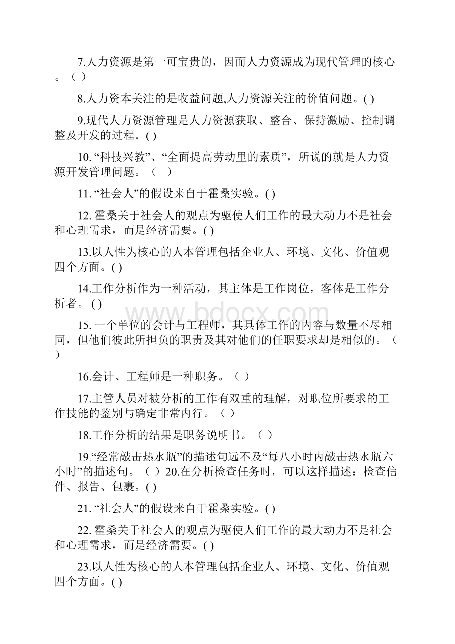 《人力资源管理》省开 期末复习.docx_第2页