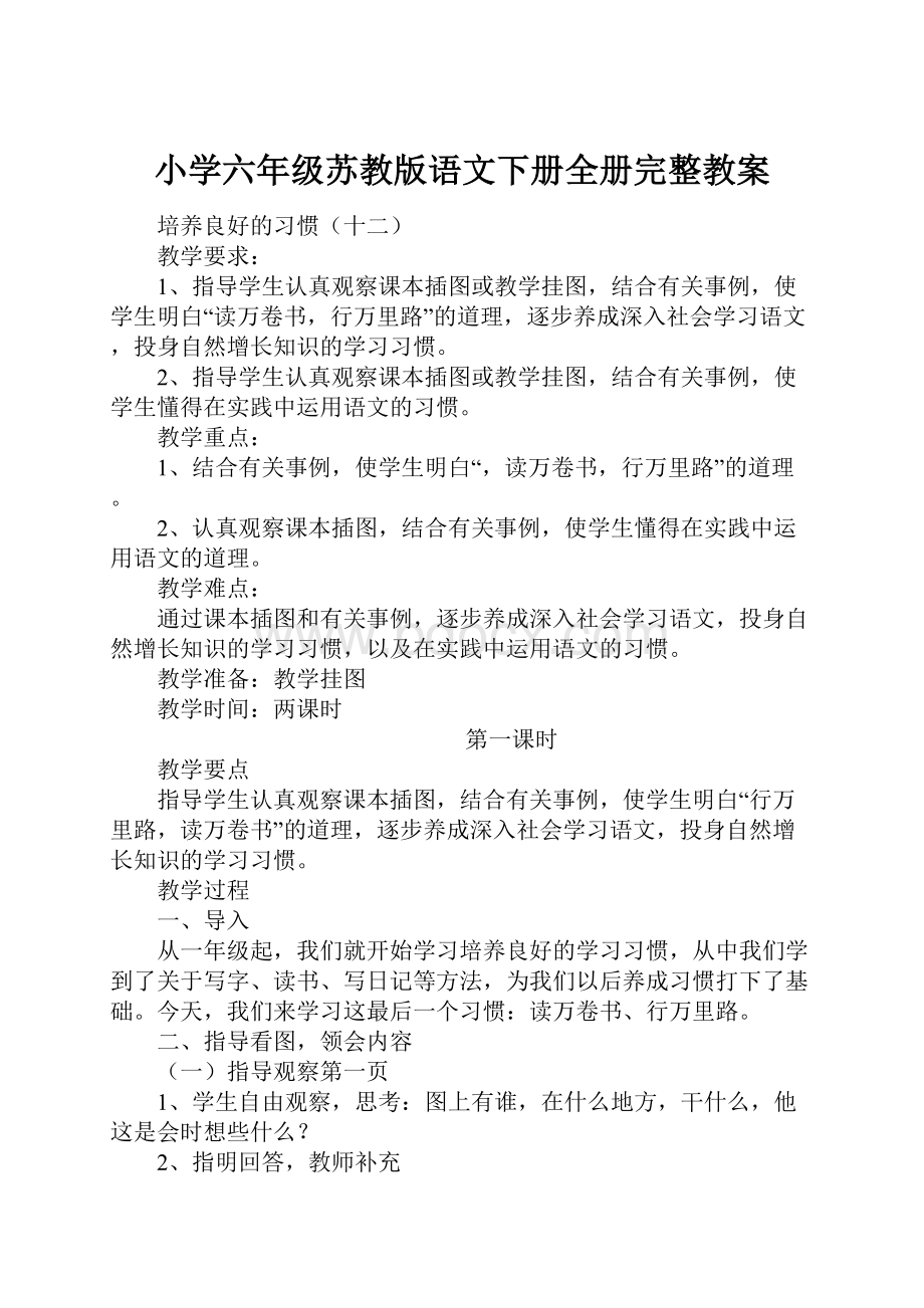 小学六年级苏教版语文下册全册完整教案.docx_第1页