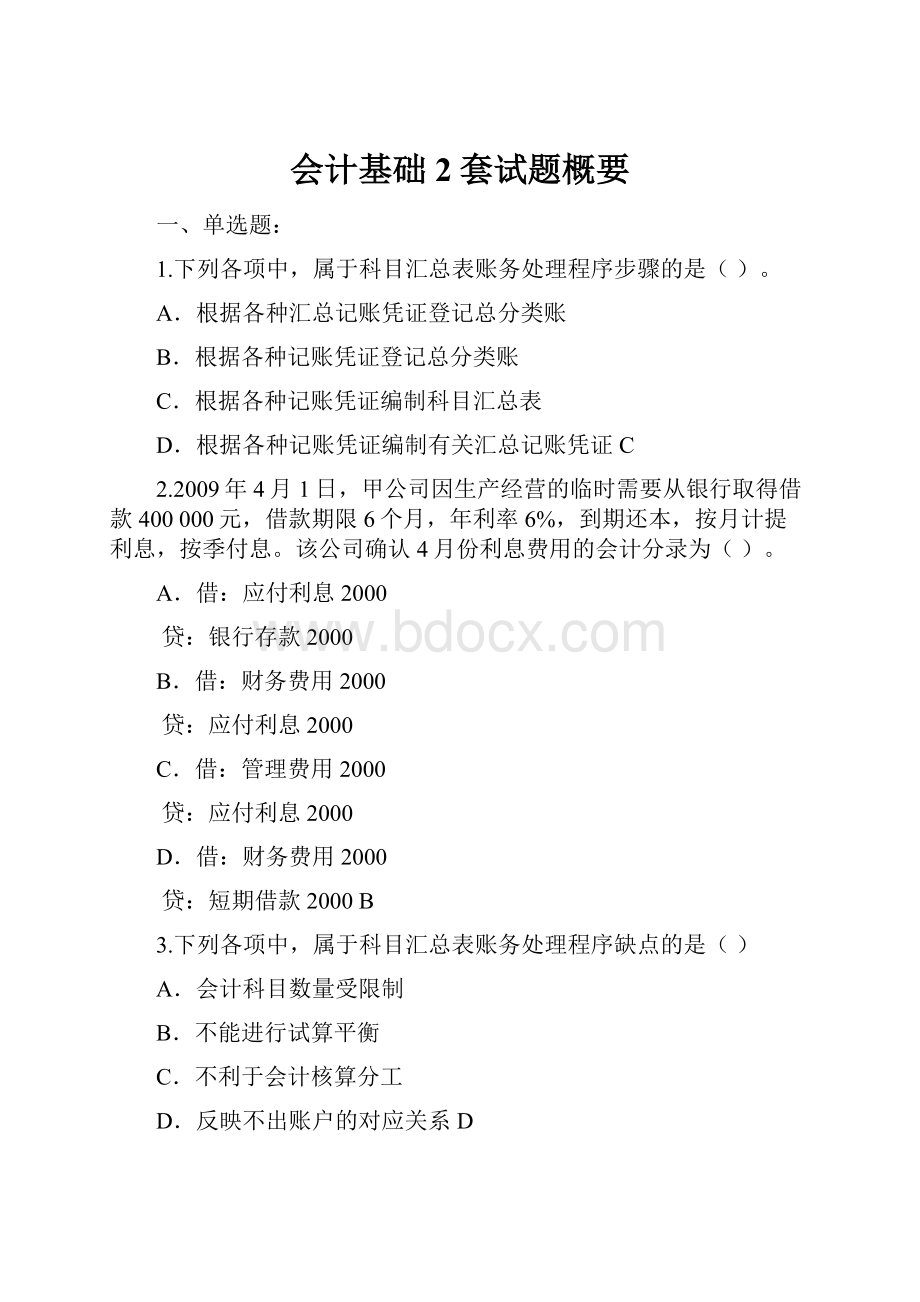 会计基础2套试题概要.docx_第1页