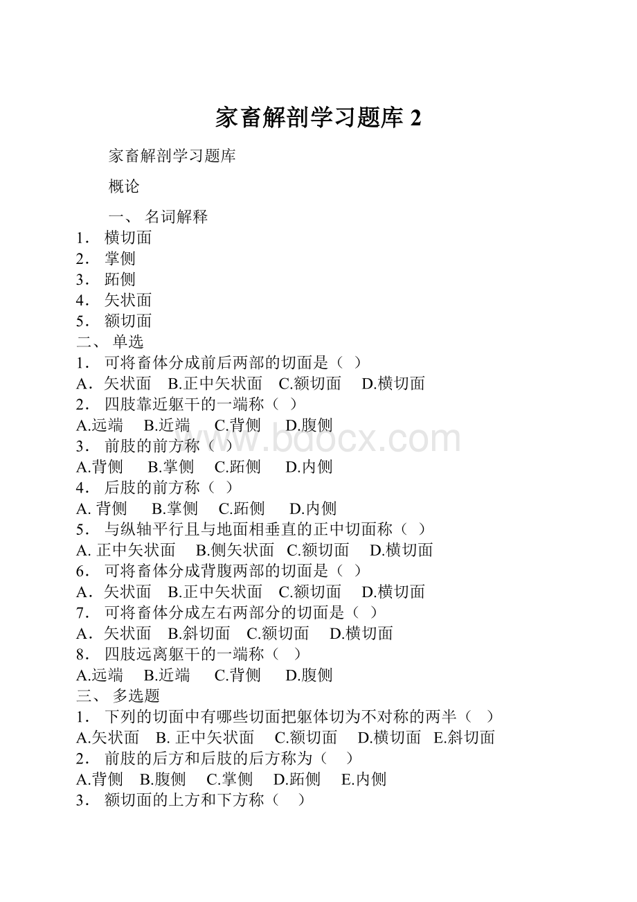 家畜解剖学习题库 2.docx