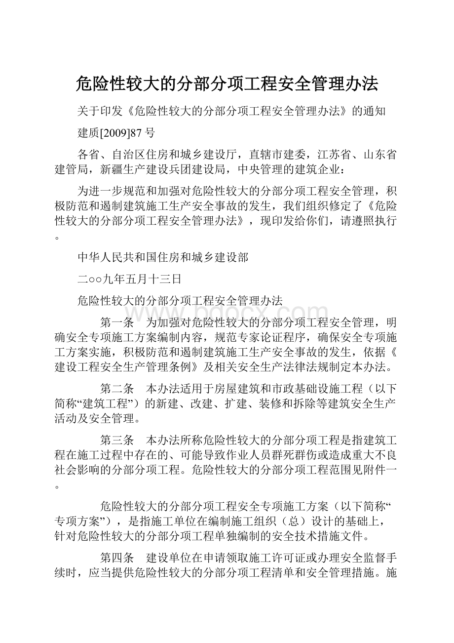 危险性较大的分部分项工程安全管理办法.docx_第1页