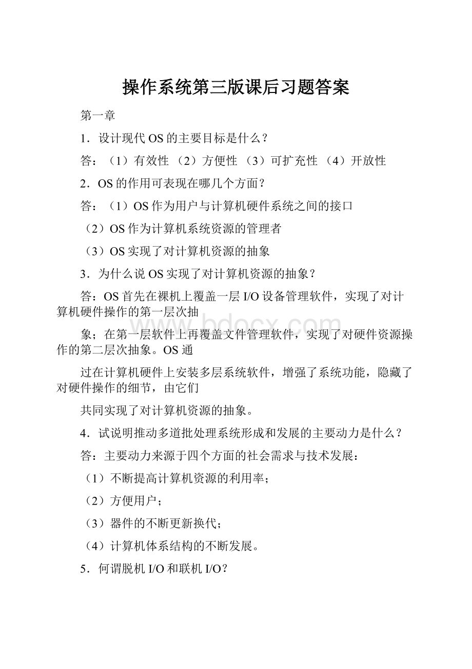 操作系统第三版课后习题答案.docx_第1页