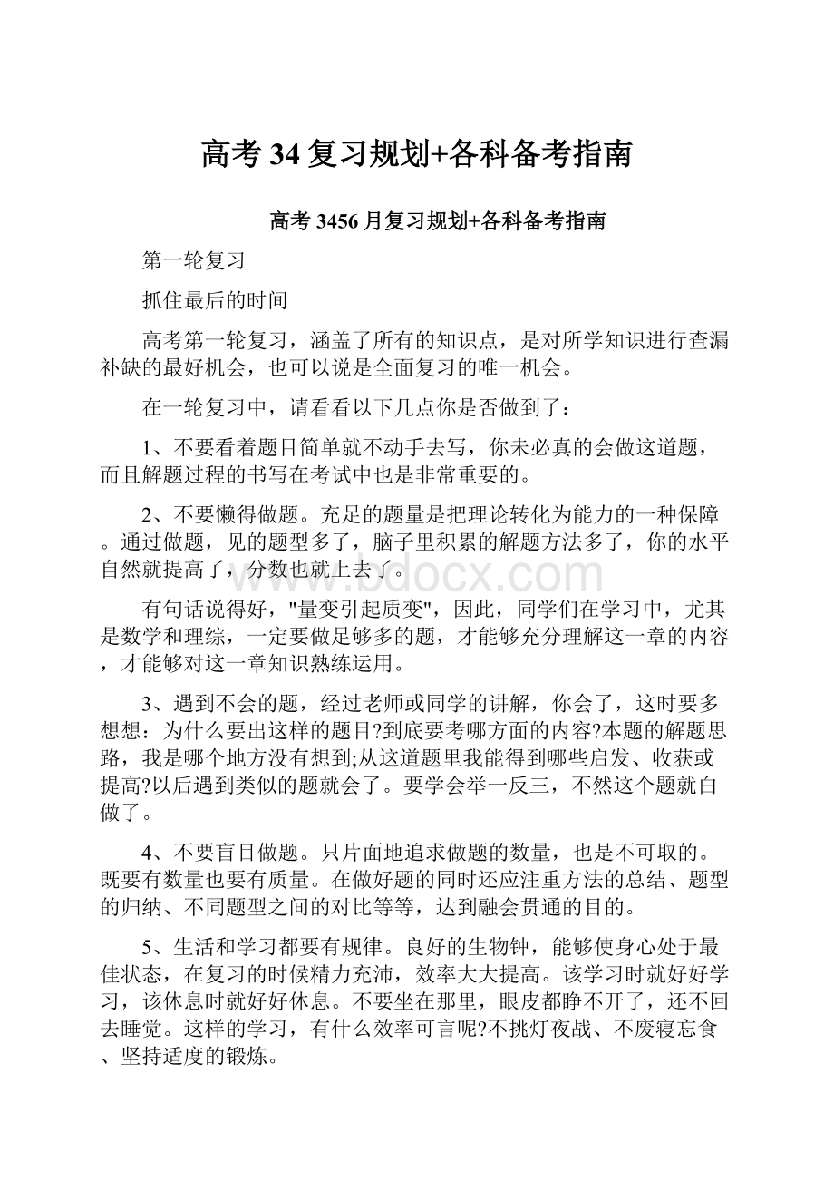 高考34复习规划+各科备考指南.docx