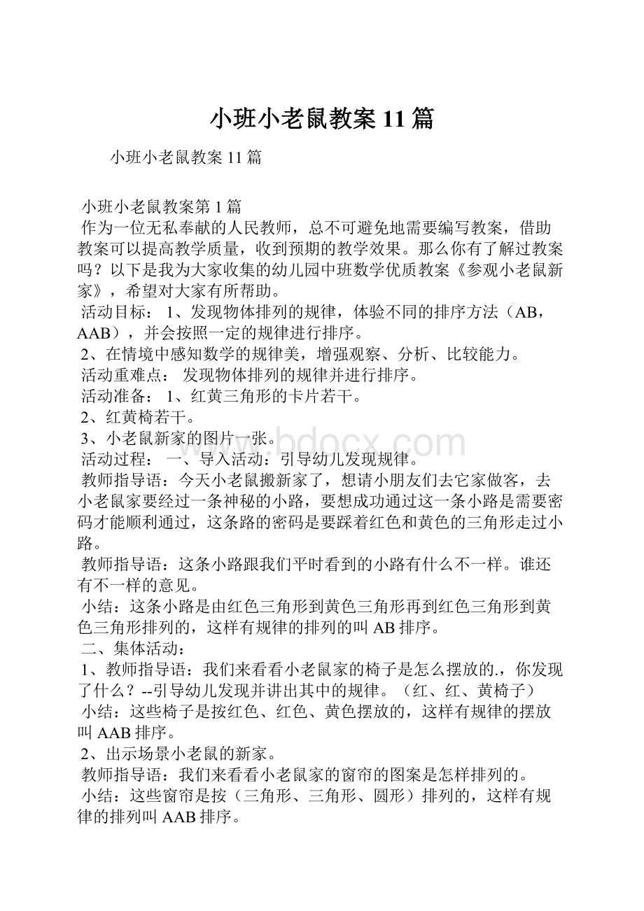 小班小老鼠教案11篇.docx