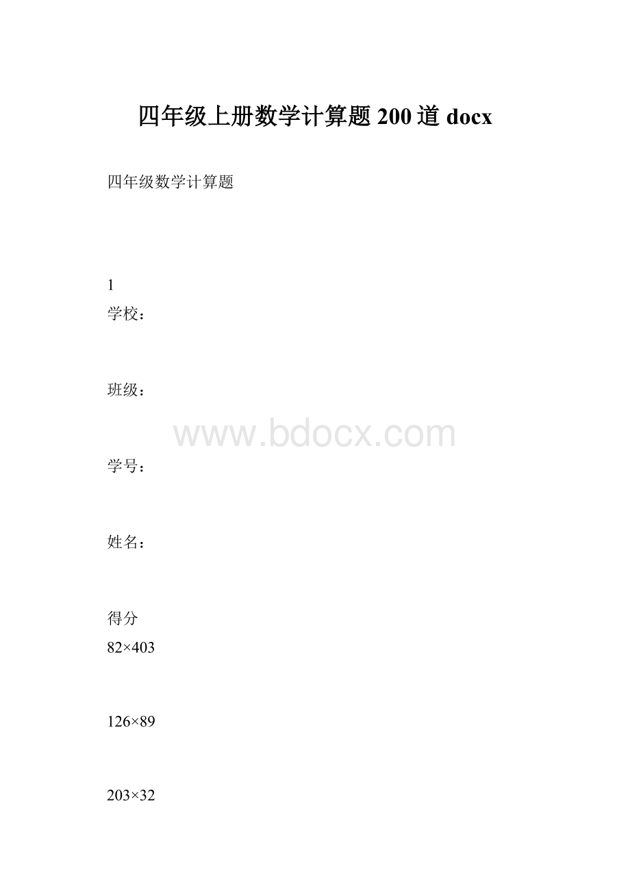 四年级上册数学计算题200道docx.docx