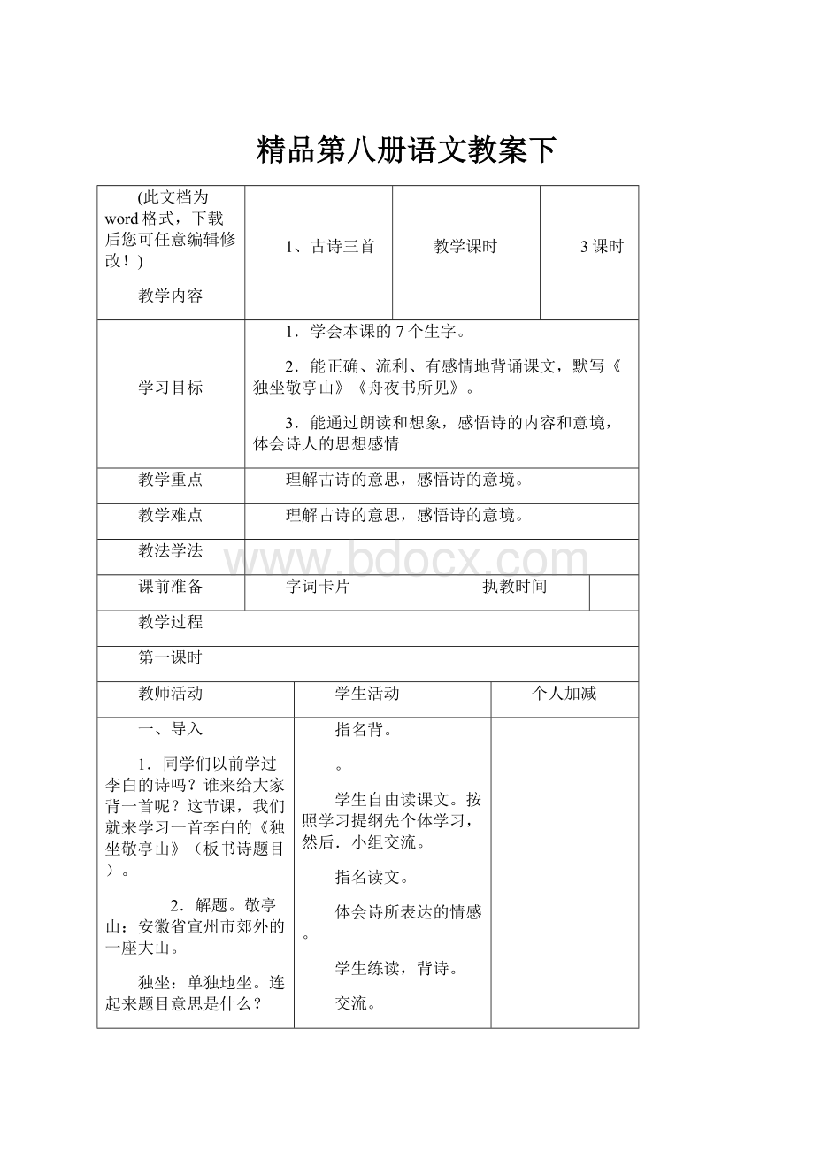 精品第八册语文教案下.docx_第1页