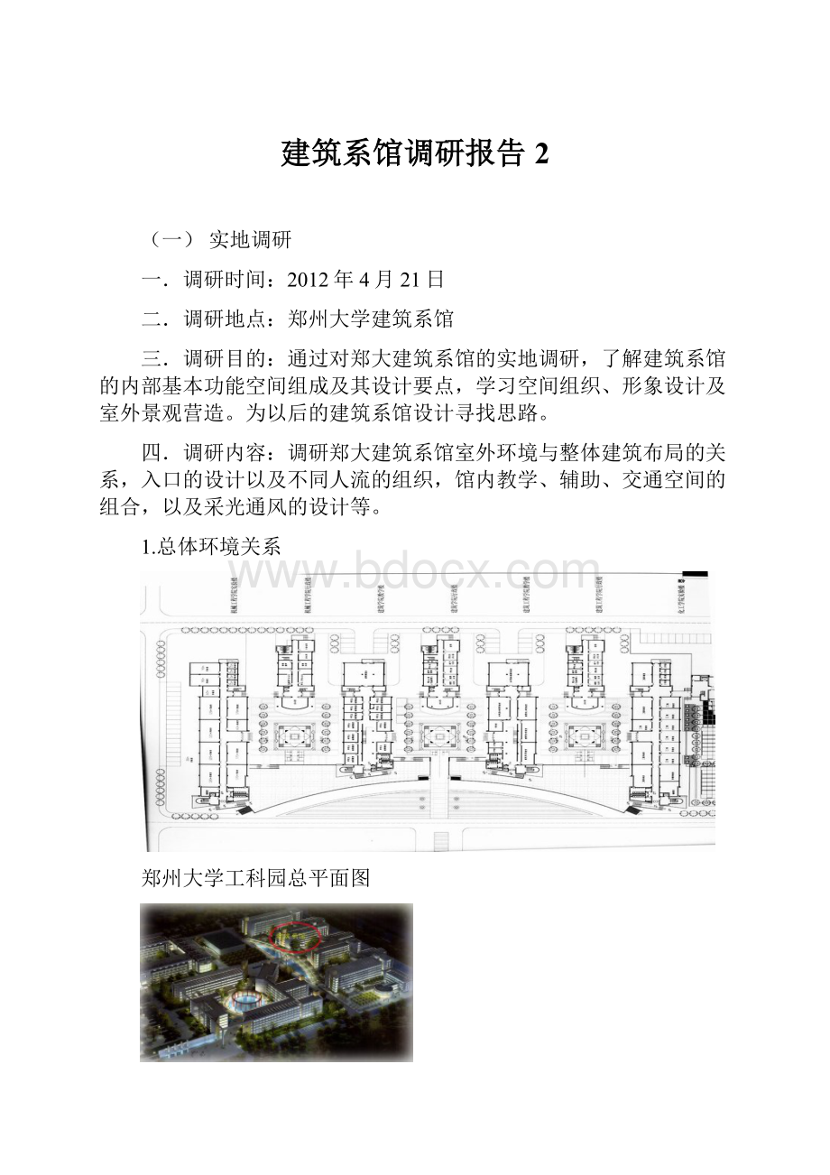 建筑系馆调研报告2.docx_第1页