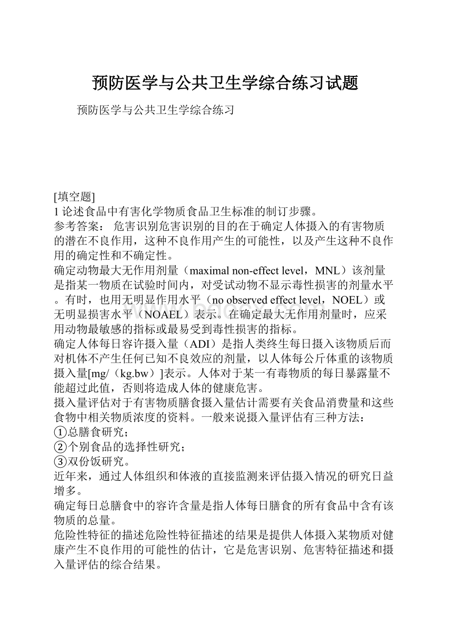 预防医学与公共卫生学综合练习试题.docx