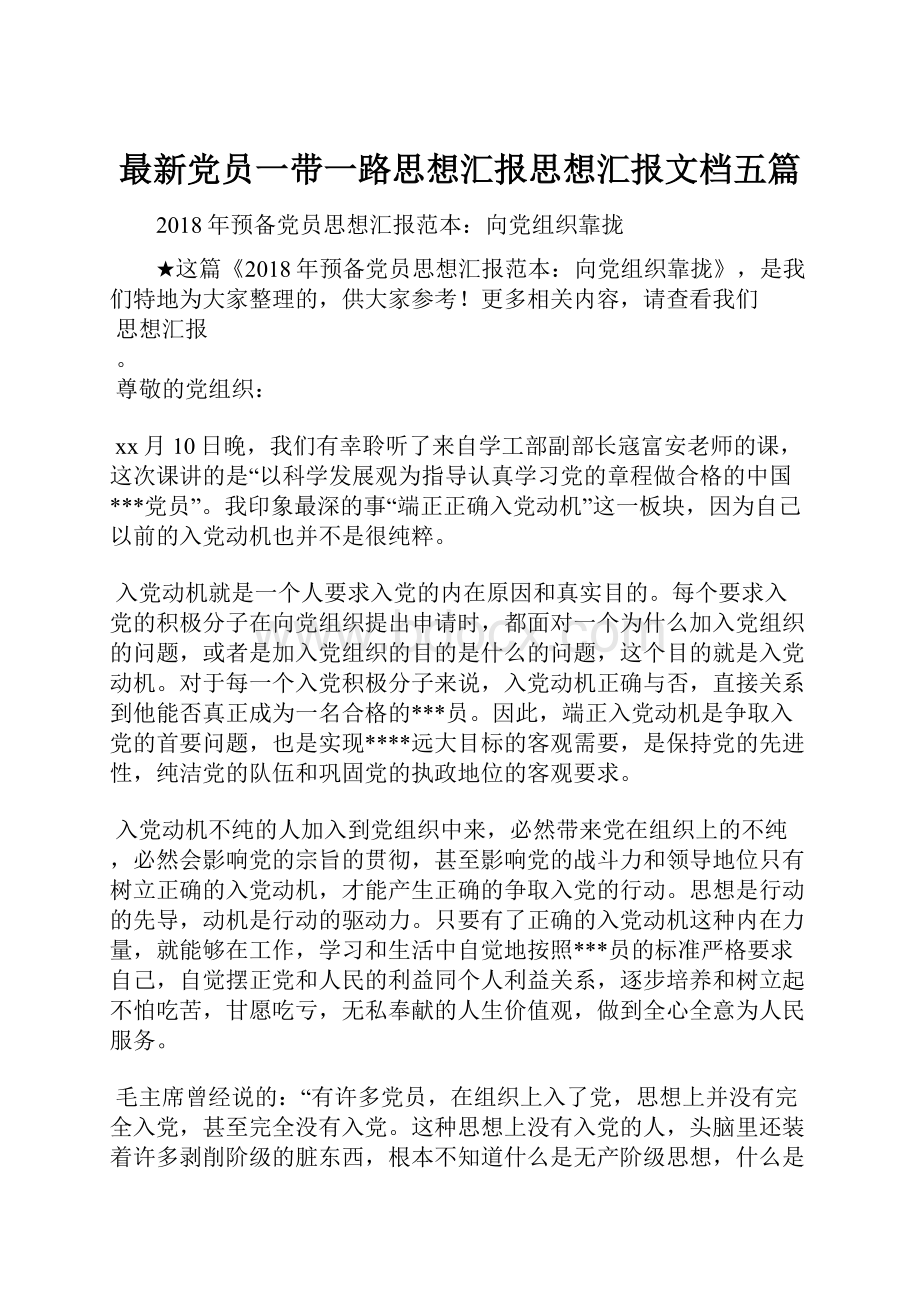 最新党员一带一路思想汇报思想汇报文档五篇.docx_第1页