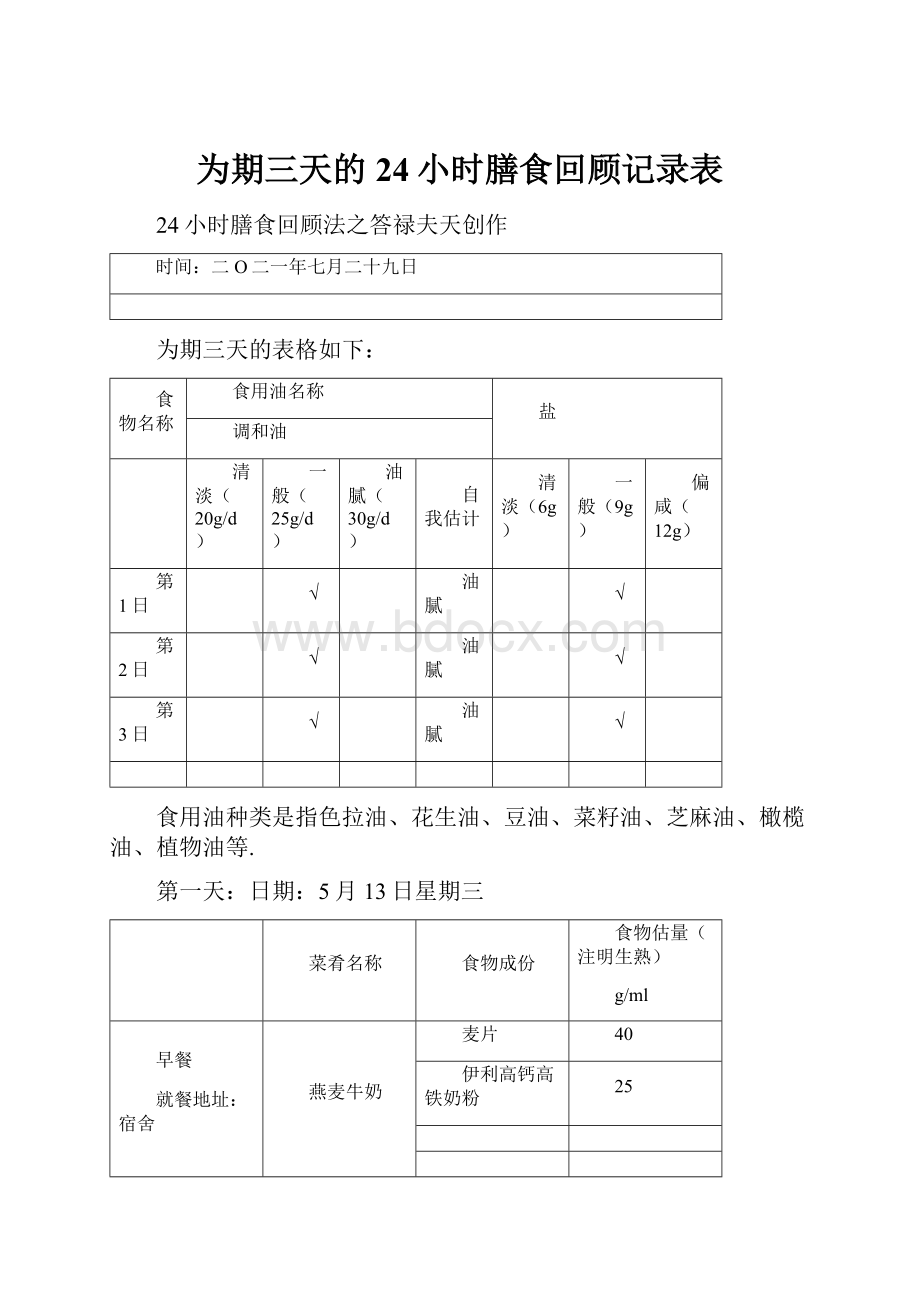 为期三天的24小时膳食回顾记录表.docx