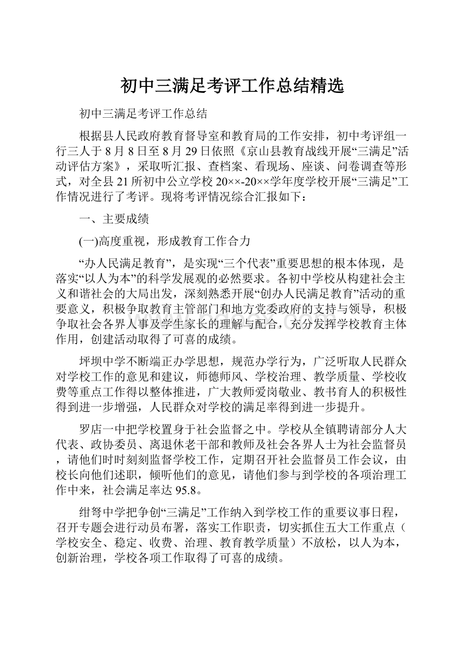 初中三满足考评工作总结精选.docx_第1页