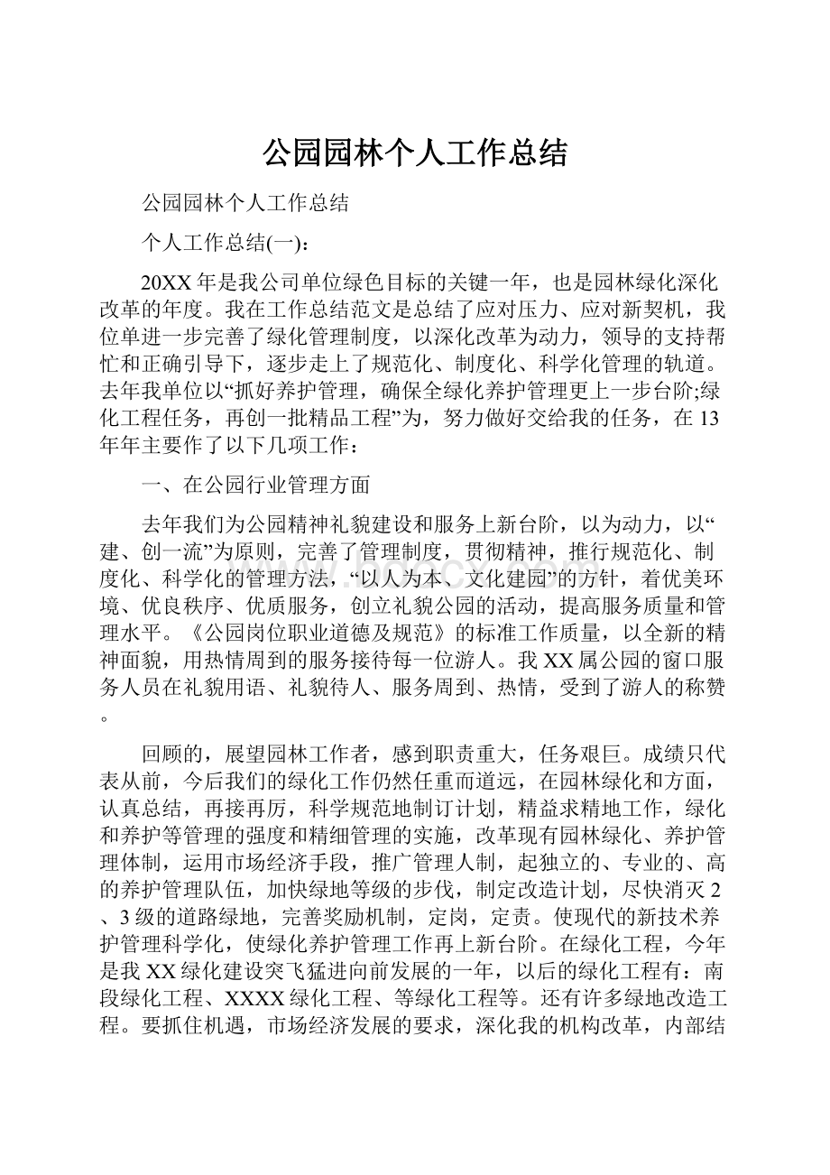 公园园林个人工作总结.docx