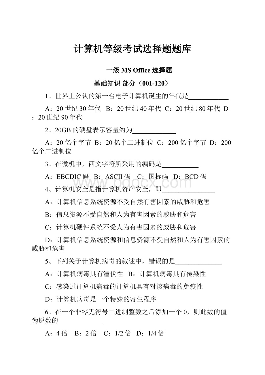 计算机等级考试选择题题库.docx