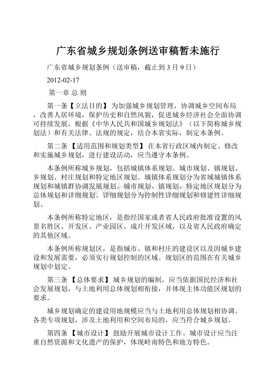 广东省城乡规划条例送审稿暂未施行.docx