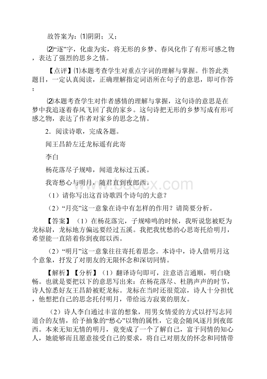 新部编七年级 上册语文 诗歌鉴赏训练试题及解析.docx_第2页