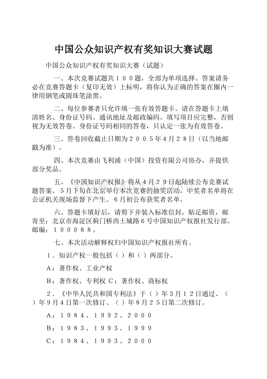 中国公众知识产权有奖知识大赛试题.docx