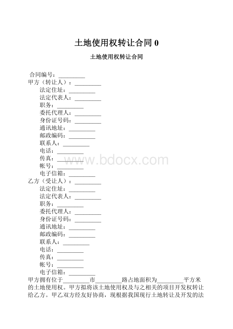 土地使用权转让合同0.docx_第1页