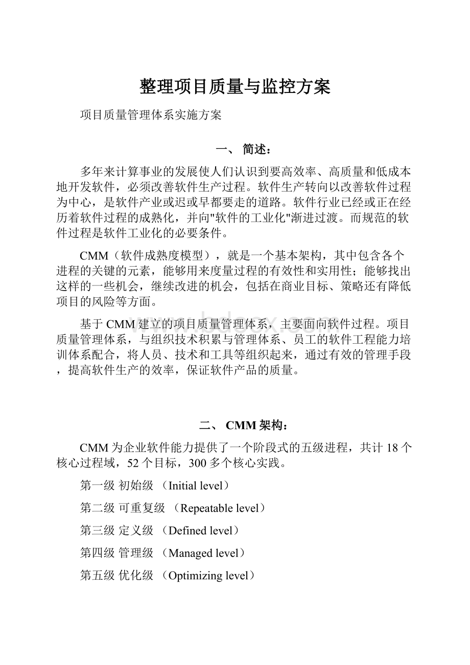 整理项目质量与监控方案.docx