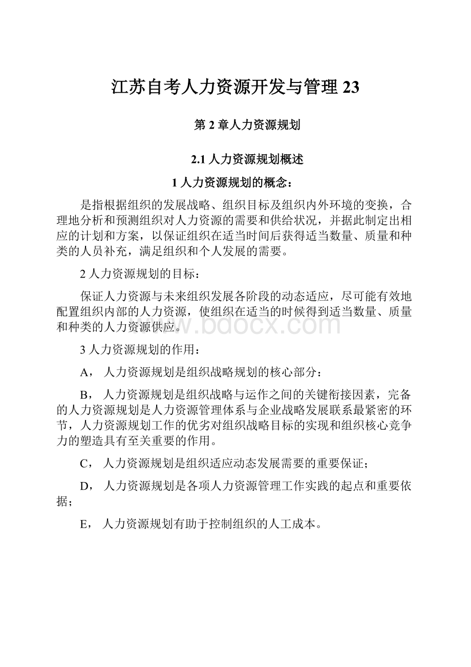 江苏自考人力资源开发与管理23.docx_第1页