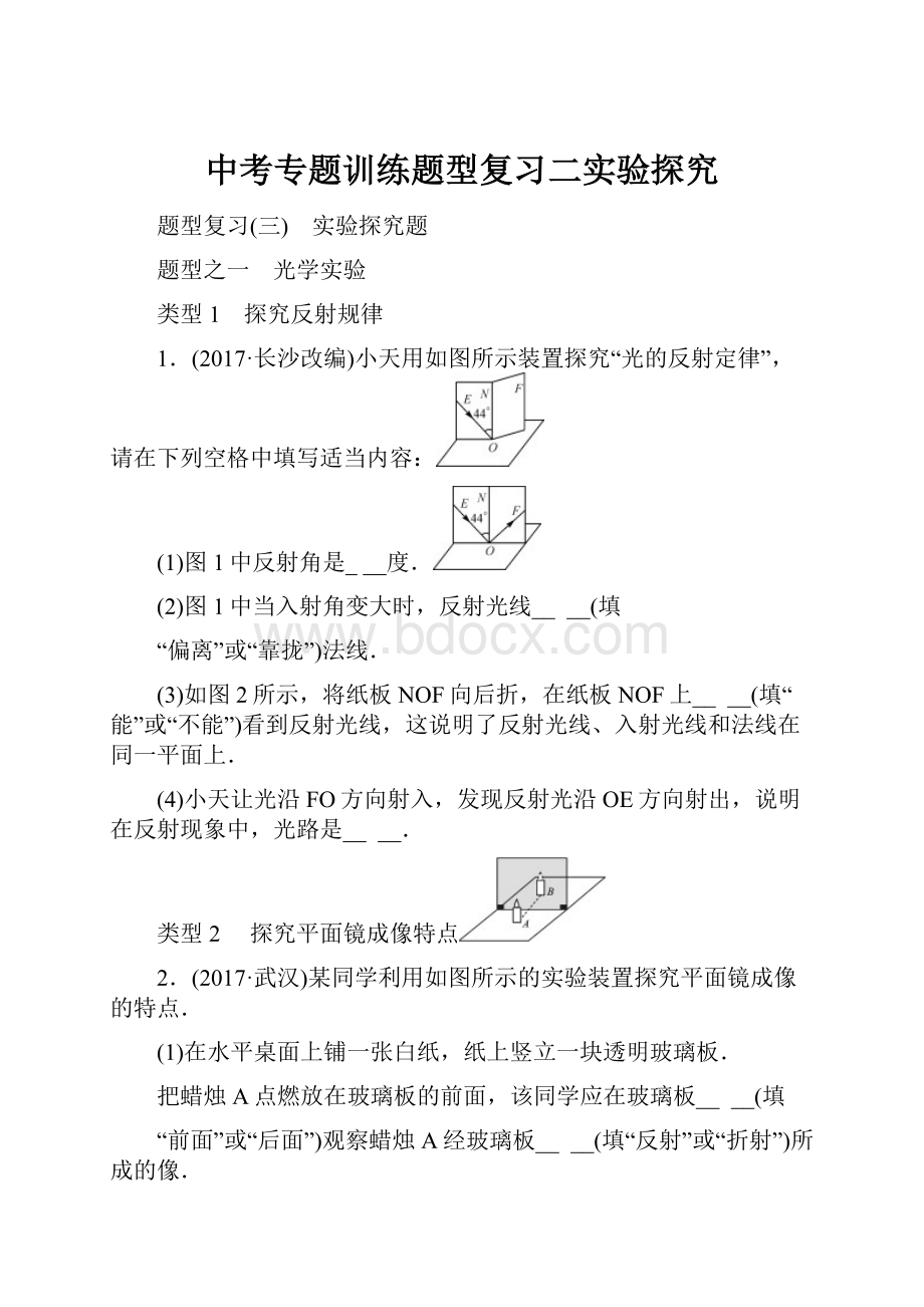 中考专题训练题型复习二实验探究.docx