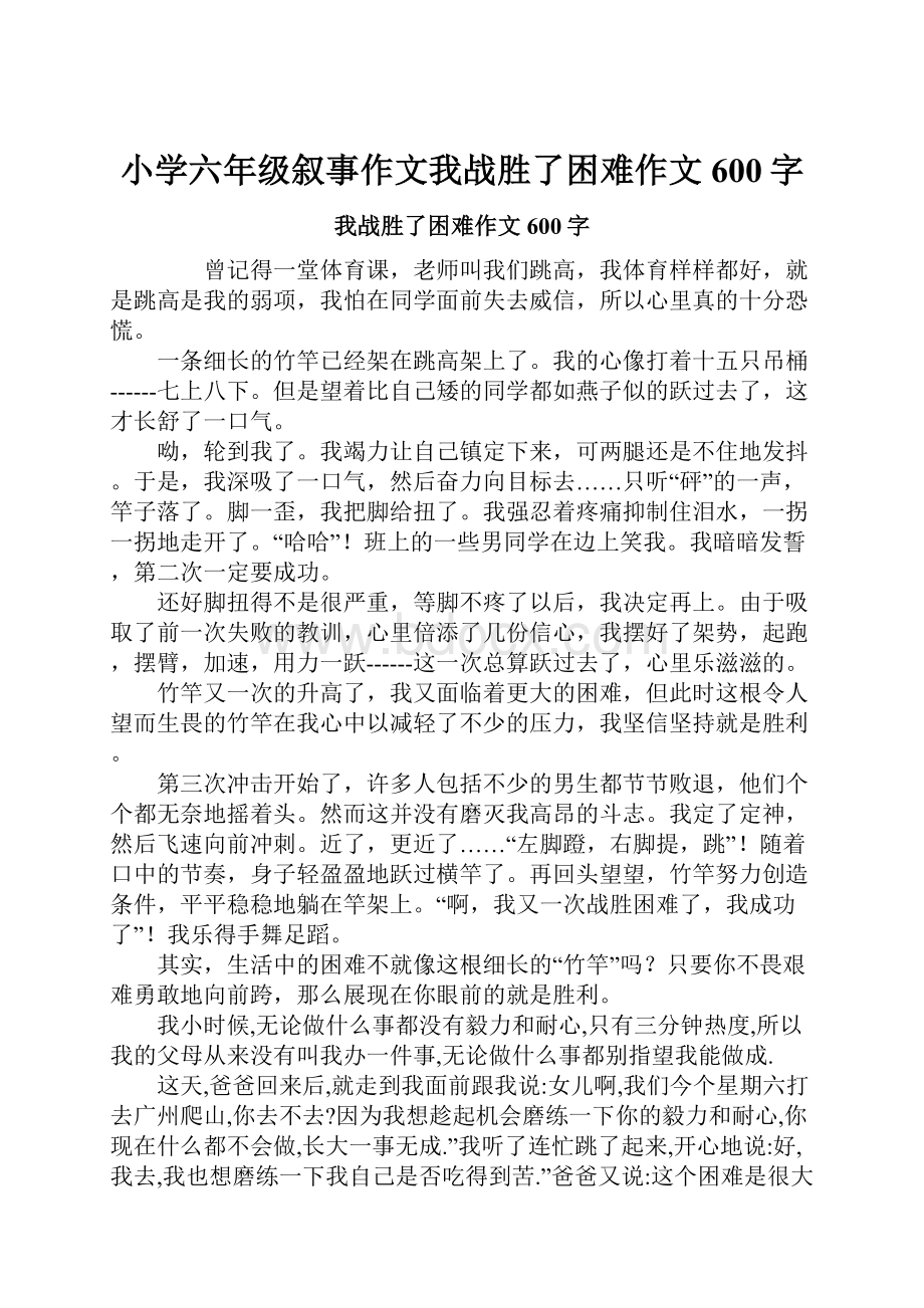 小学六年级叙事作文我战胜了困难作文600字.docx