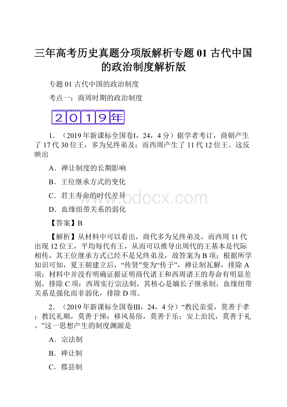 三年高考历史真题分项版解析专题01 古代中国的政治制度解析版.docx