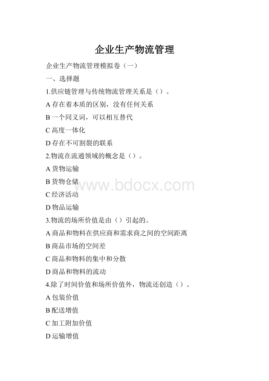 企业生产物流管理.docx_第1页