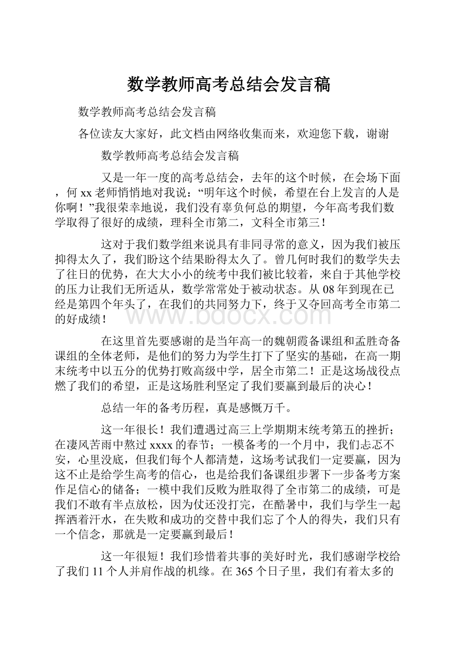 数学教师高考总结会发言稿.docx