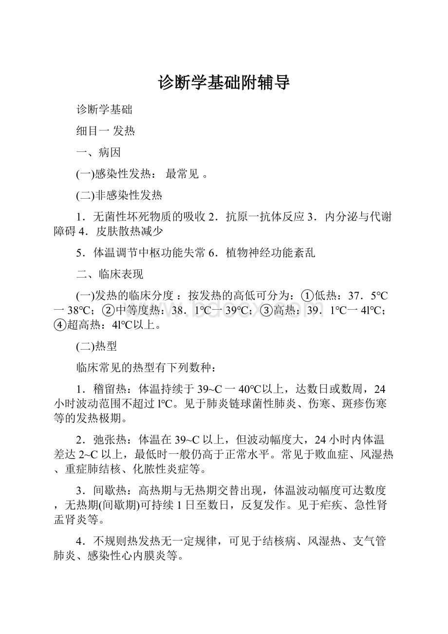 诊断学基础附辅导.docx_第1页