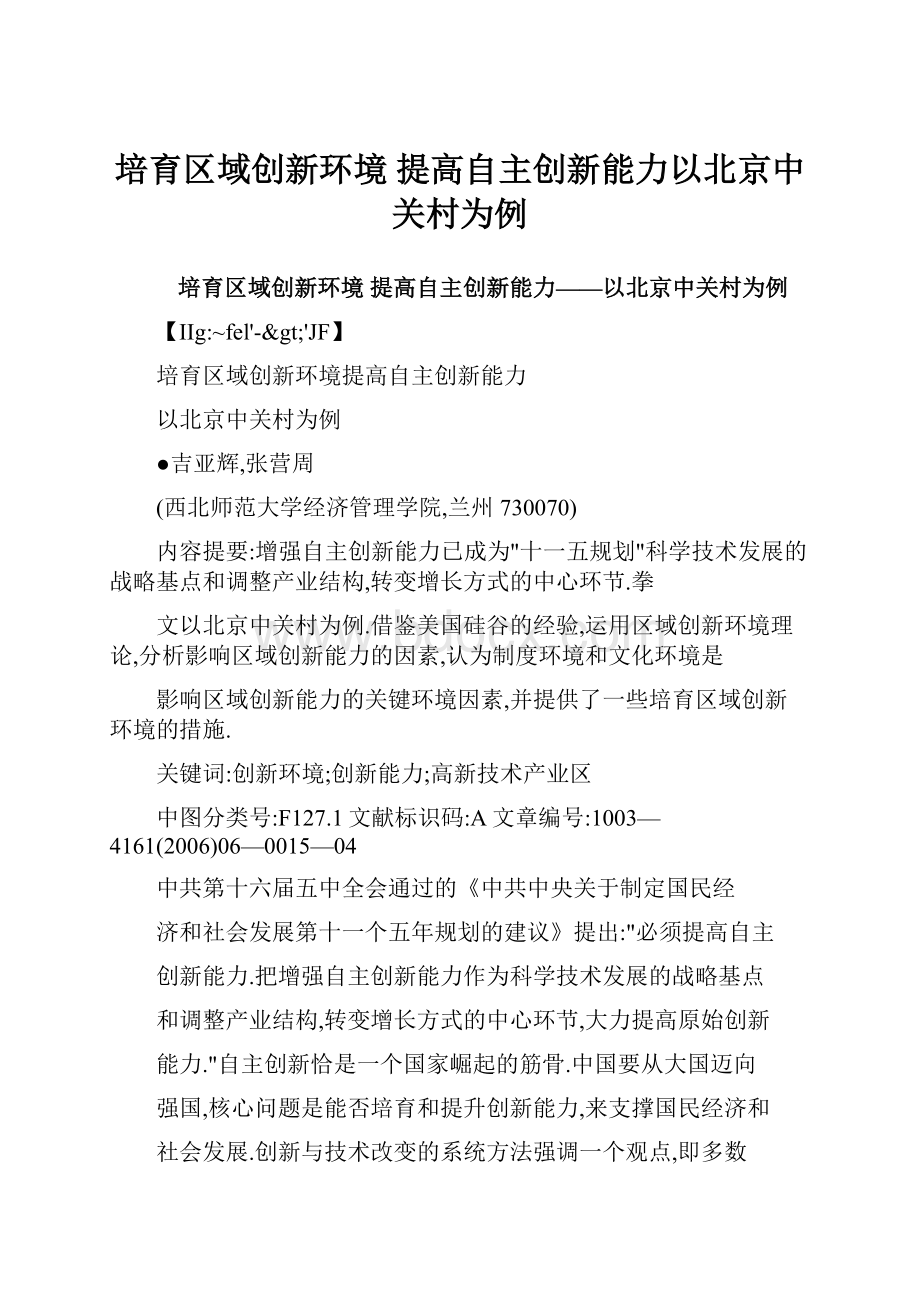 培育区域创新环境 提高自主创新能力以北京中关村为例.docx