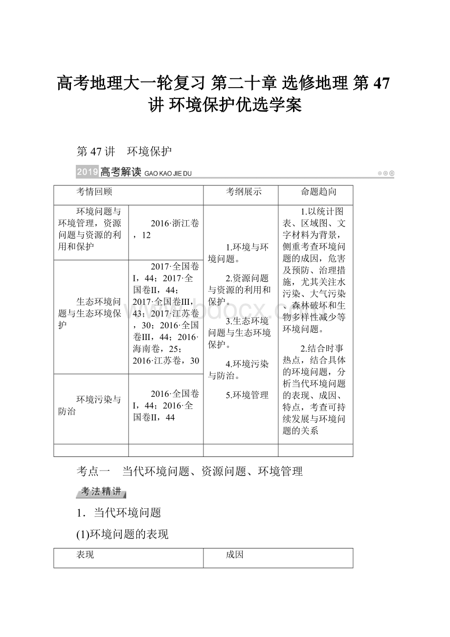 高考地理大一轮复习 第二十章 选修地理 第47讲 环境保护优选学案.docx