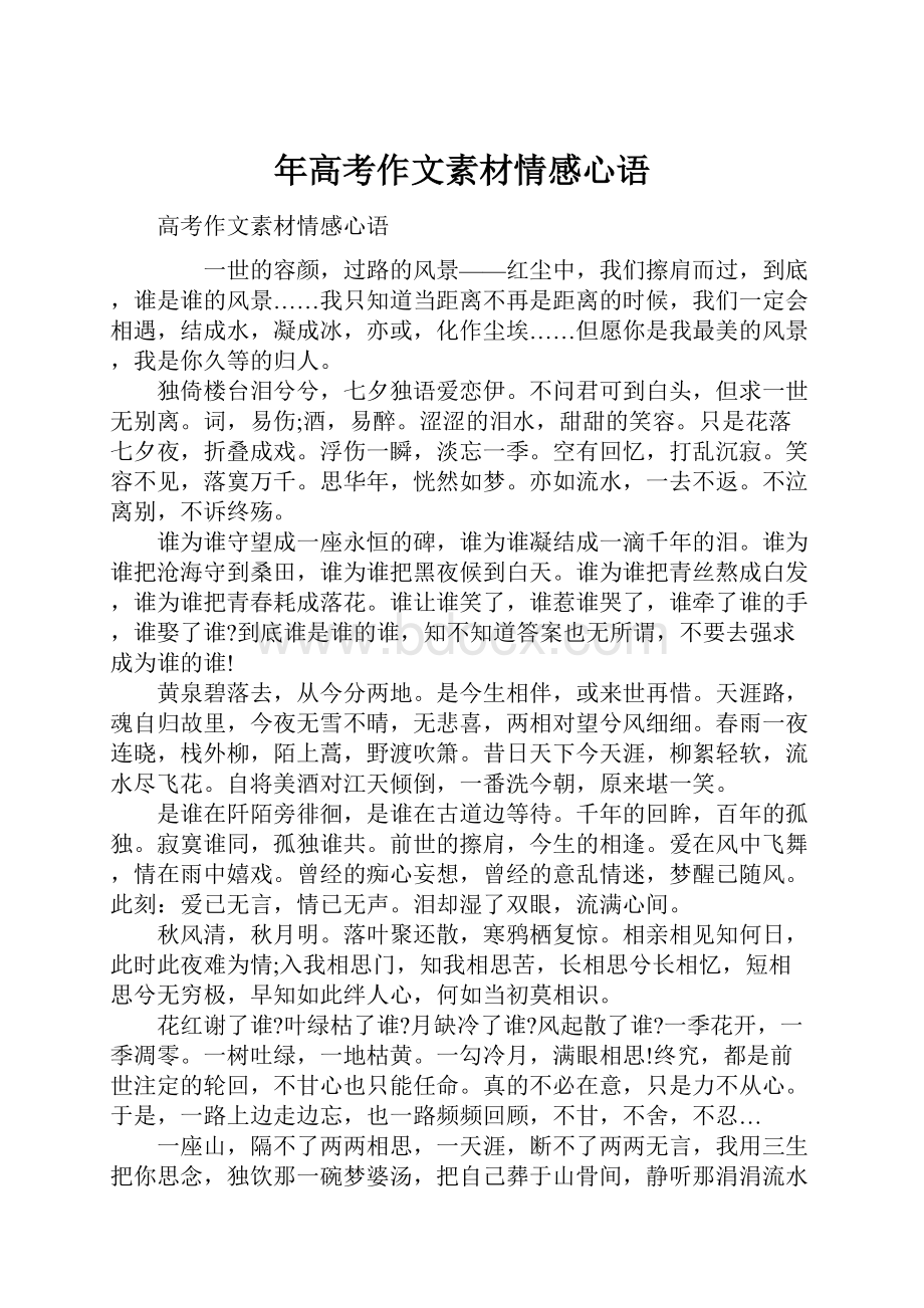 年高考作文素材情感心语.docx