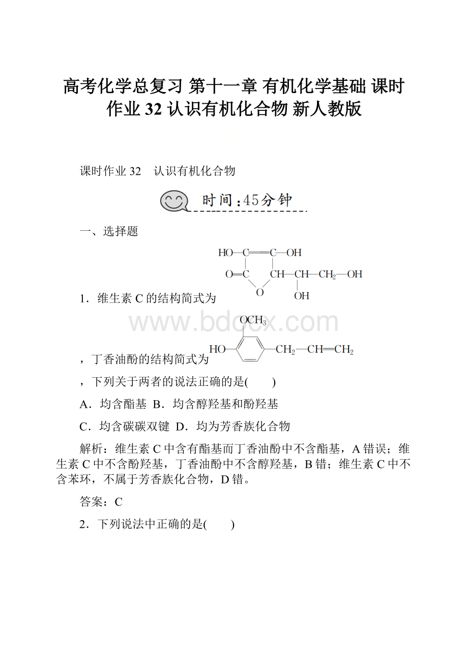 高考化学总复习 第十一章 有机化学基础 课时作业32 认识有机化合物 新人教版.docx