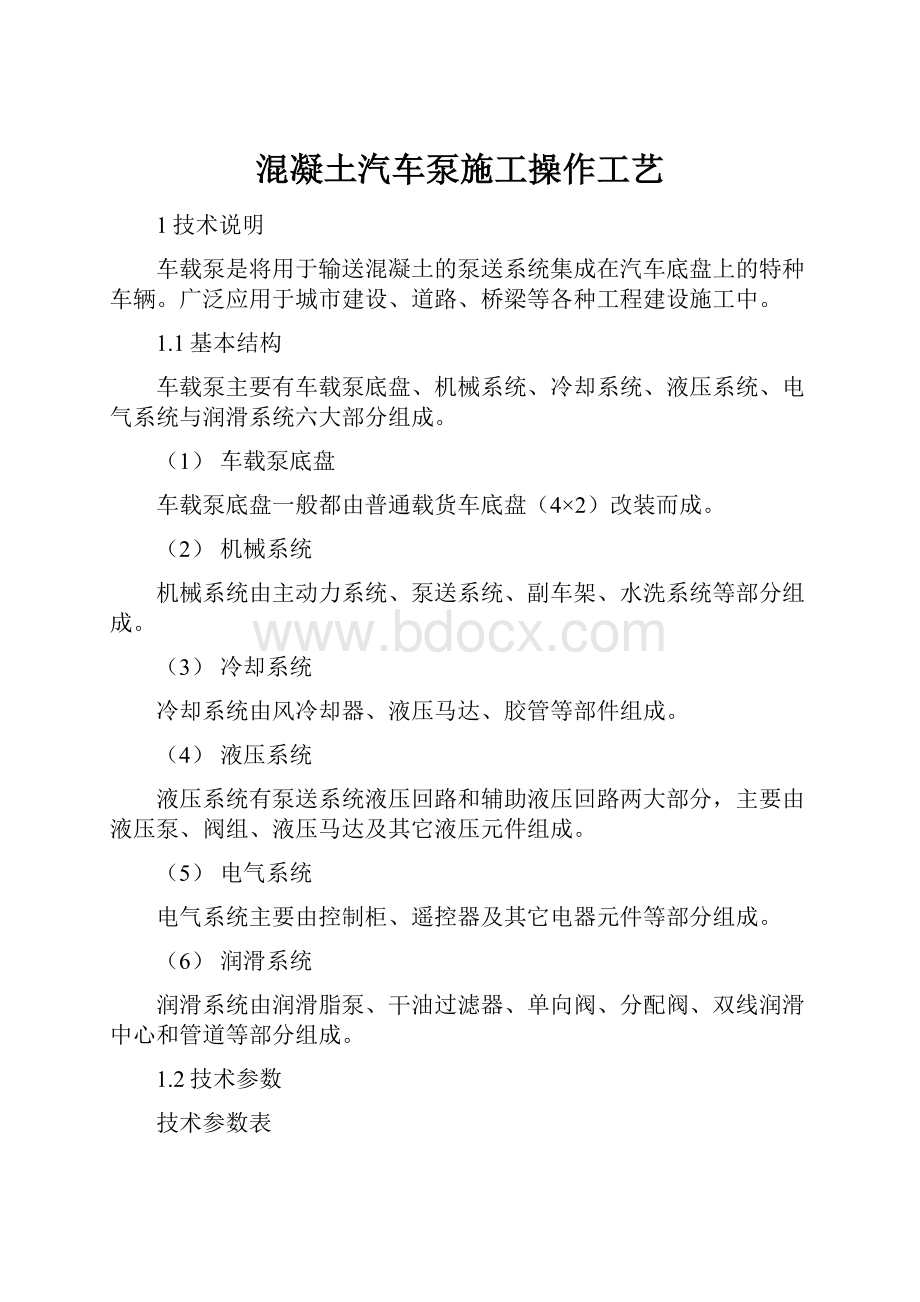 混凝土汽车泵施工操作工艺.docx