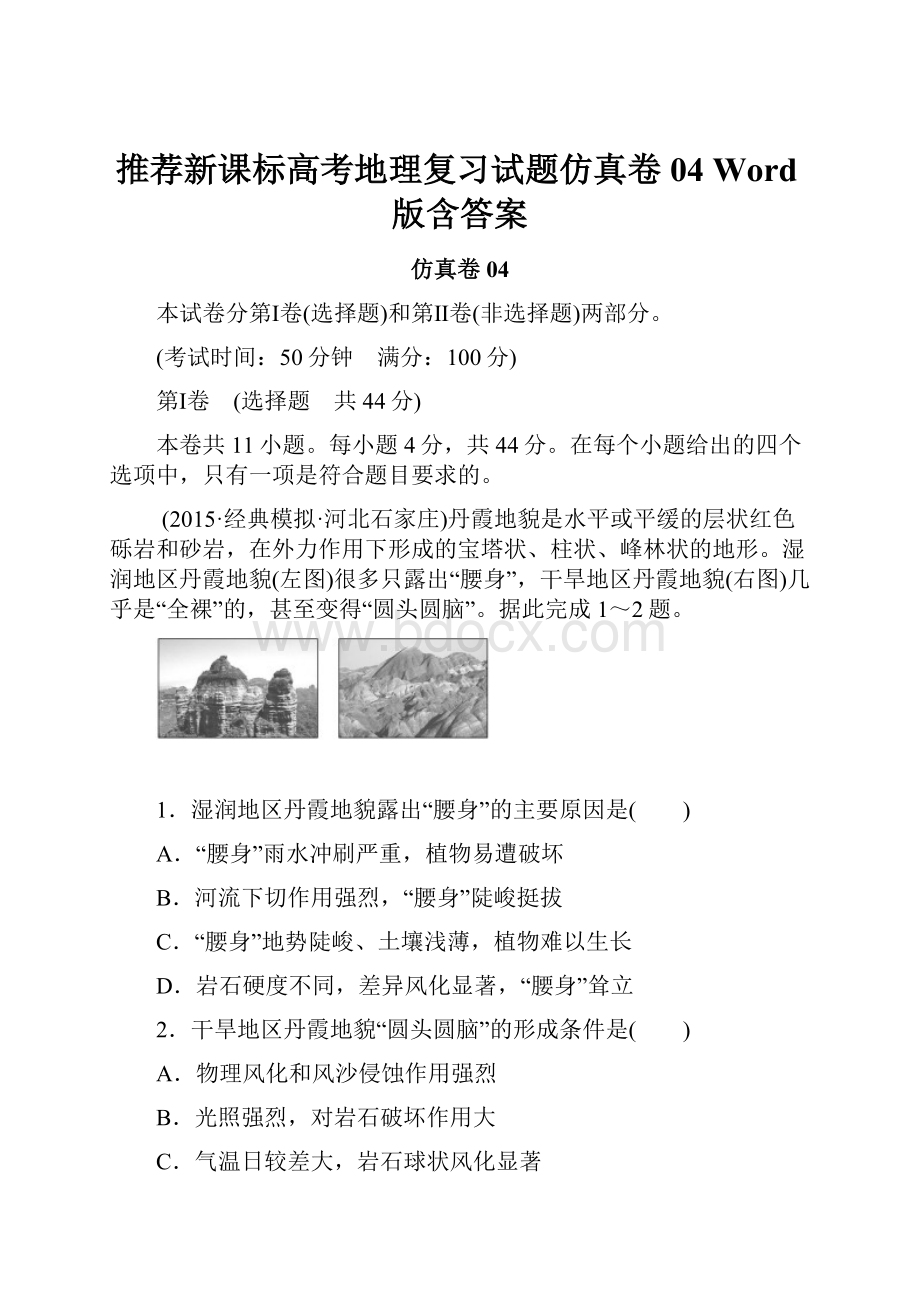 推荐新课标高考地理复习试题仿真卷04 Word版含答案.docx