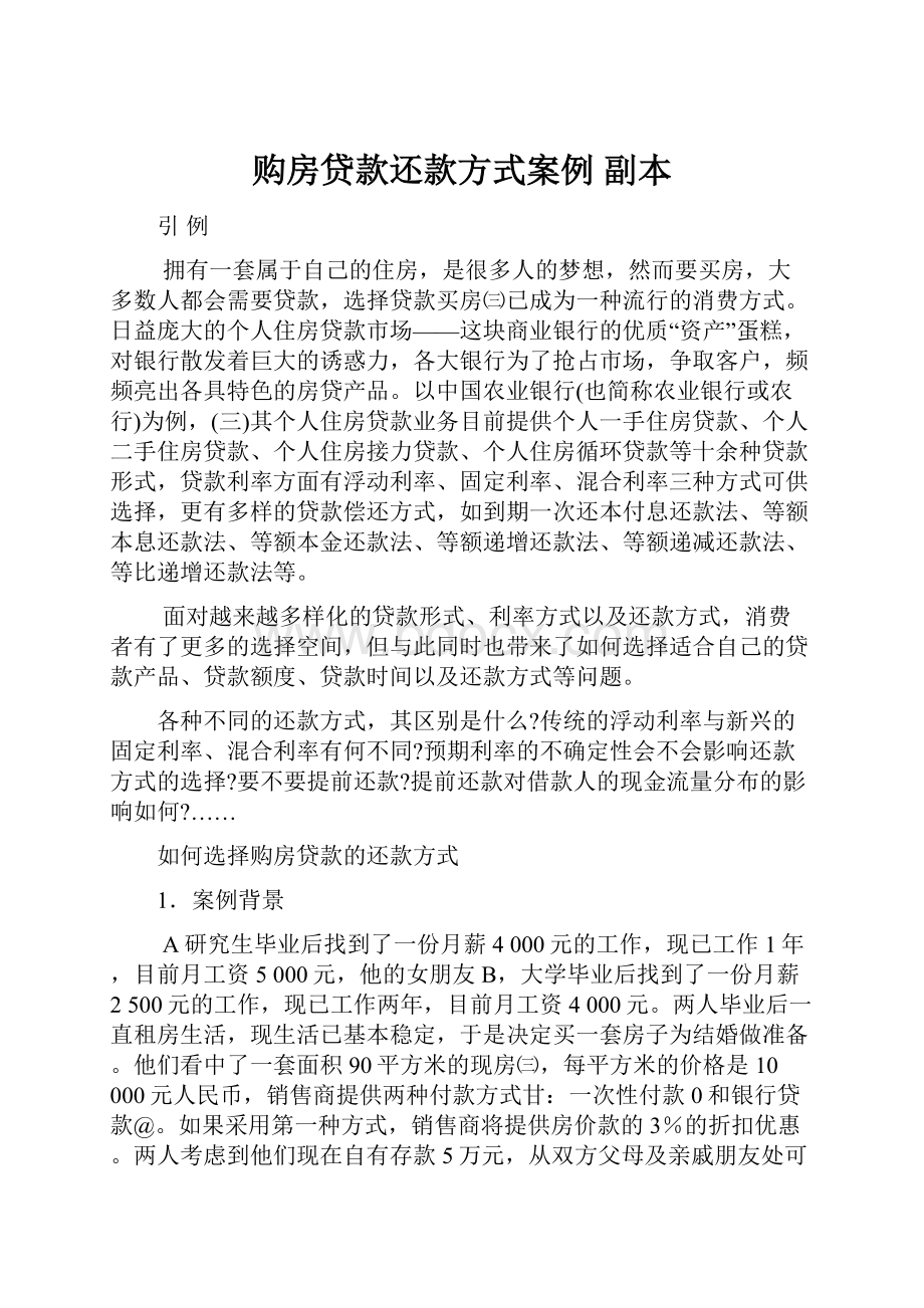 购房贷款还款方式案例副本.docx