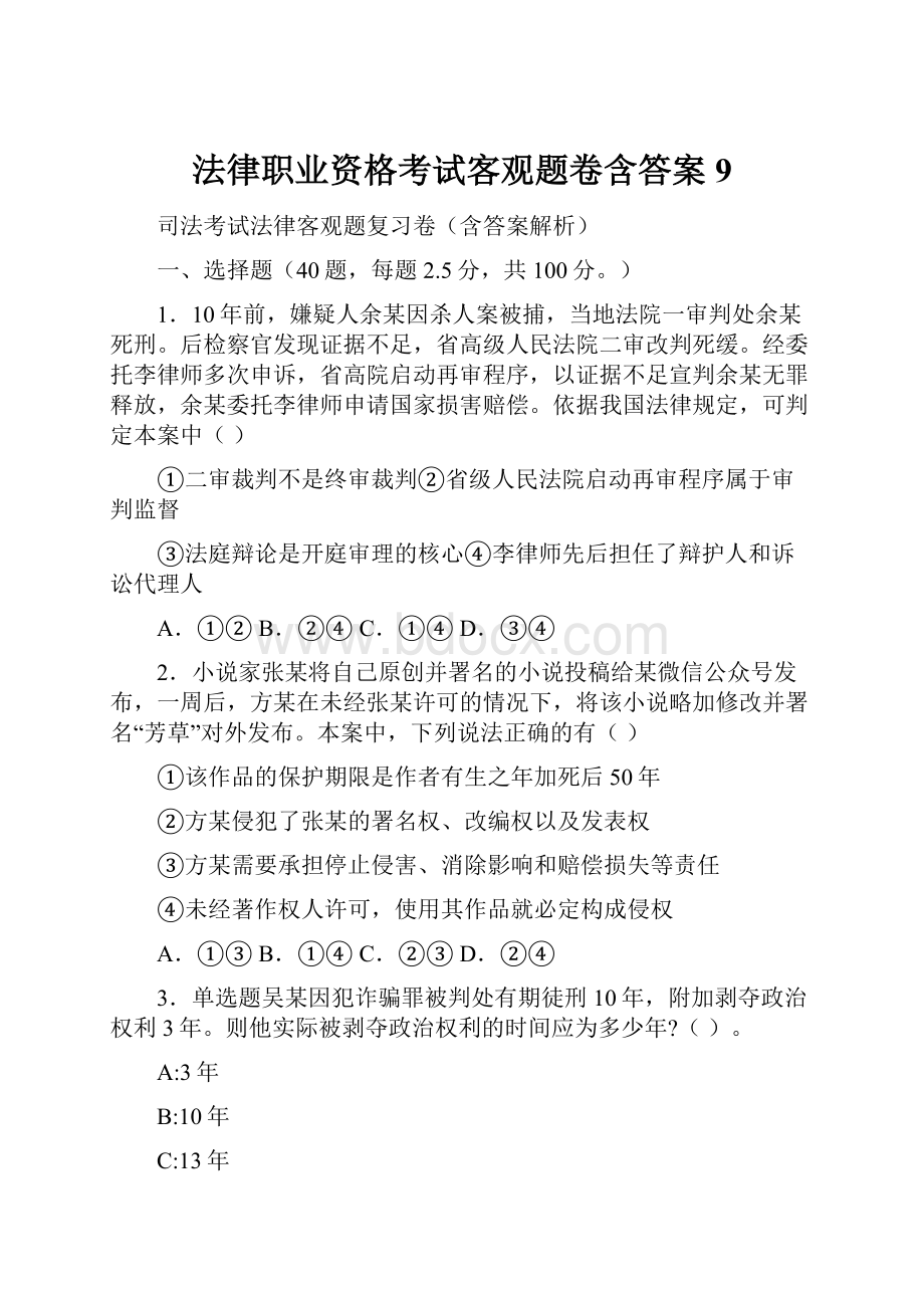 法律职业资格考试客观题卷含答案 9.docx