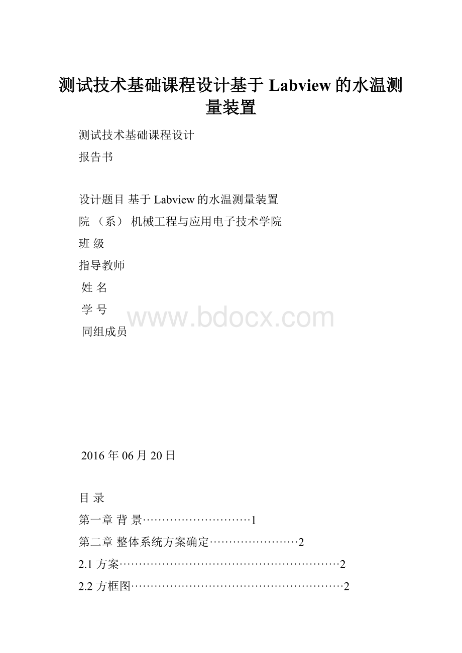 测试技术基础课程设计基于Labview的水温测量装置.docx